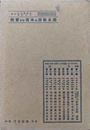 国史教授の本質及び実際（「各教科の自己法則と教授の要諦」叢書第５巻）