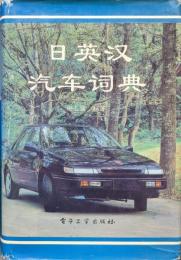 日英漢　汽車詞典