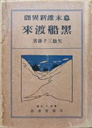 幕末維新異聞　黒船渡来