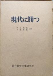 現代に勝つ−科学的に人間を強くする法−