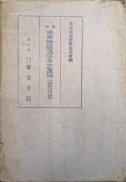 増補　非常時経済法令大集成（法律勅令施行規則外地関係法令全部）