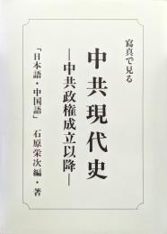 写真で見る中共現代史−中共政権成立以降−