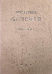 京都府立総合資料館所蔵　逐次刊行物目録　昭和４８年１１月末日現在