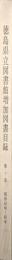 徳島県立図書館増加図書目録第１巻　昭和４３年４月〜昭和４６年３月