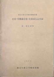 神奈川県立川崎図書館所蔵社史・労働組合史・実業家伝記目録　附・特許資料（商工関係図書目録増補改訂版）