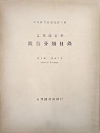 天理図書館叢書六輯　天理図書館図書分類目録　第２編　精神科学