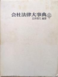 会社法律大事典（第二版）