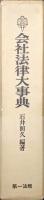 会社法律大事典（第二版）