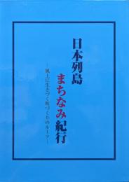 日本列島　まちなみ紀行−風土に生きづく町づくりのルーツ−