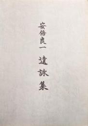 安倍良一遺詠集