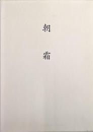 遠藤正道歌集　朝霜