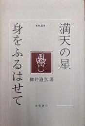 満天の星　身をふるはせて（春秋選書１）