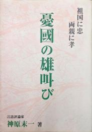 憂国の雄叫び−祖国に忠　両親に孝−