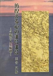 彷徨える心のまにまに−又勝の人生航路−