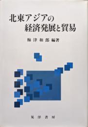 北東アジアの経済発展と貿易