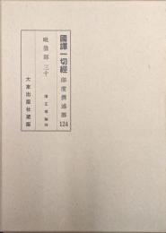 国訳一切経印度撰述部１２４　毘曇部３０　順正理論４