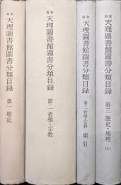 天理図書館叢書第２９、３１〜３３輯　新輯天理図書館図書分類目録（全４冊揃）