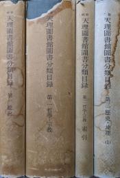 天理図書館叢書第２９、３１〜３３輯　新輯天理図書館図書分類目録（全４冊揃）