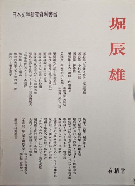 日本文学研究の方法 古典編 有精堂 日本文学 研究資料叢書 折口信夫