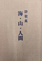 海・山・人間　山本捨三詩歌集