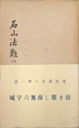 石山法難の前後