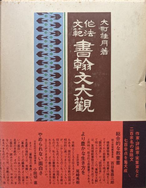 書翰文大観 作法文範 (1980年)-