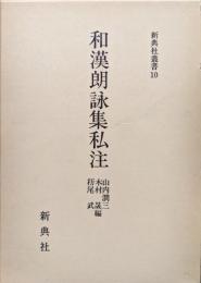 和漢朗詠集私注（新典社叢書）