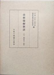 改修捷解新語　本文・國語索引・解題