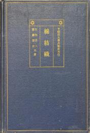 綿紡織