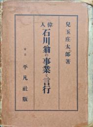 偉人石川翁の事業と言行