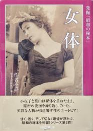 女体―発掘「昭和の秘本」―（竹書房ラブロマン文庫レトロシリーズ）