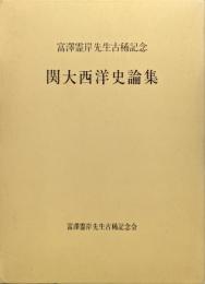 富澤霊岸先生古稀記念　関大西洋史論集