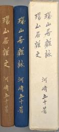 環山居雑詠・環山居雑文（やどりぎ叢書第１３篇・第１４篇）