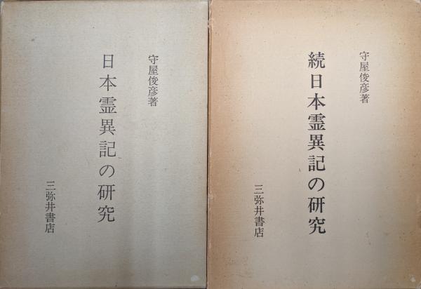 類纂〕神の真義とその理解－住吉大神顕斎の意義－(谷口雅春著