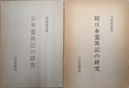 日本霊異記の研究（正続２冊揃）