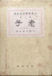 老子（支那聖賢講話全書第二巻）