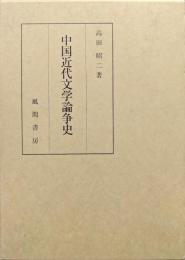 中国近代文学論争史