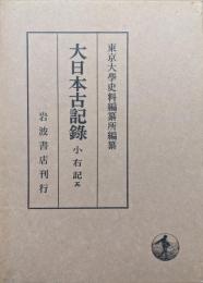 大日本古記録　小右記　五