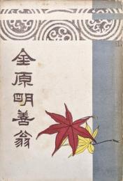 興風叢書第３巻　金原明善翁