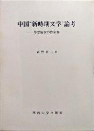 中国‘‘新時期文学’’論考―思想解放の作家群―