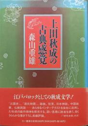 上田秋成の古典感覚