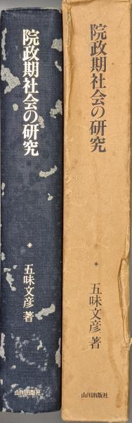 【新品】 院政期社会の研究(五味文彦) / 古本、中古本、古書籍の通販は その他