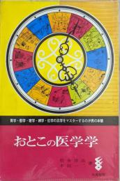 おとこの医学学－非力なる男に栄進の道なし－（朝から晩まで解題・新装普及版）