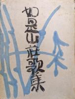 如是山荘歌集（あけび叢書）
