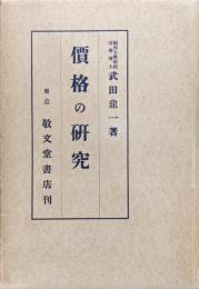 価格の研究