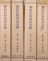 仏教信仰実話全集第１１〜１３・１９巻　在家篇（上・中・下・続４冊揃）