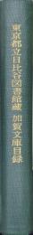 東京都立日比谷図書館蔵　加賀文庫目録　附書名索引