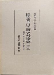 橿原考古学研究所論集第５−創立４０周年記念−