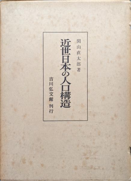 近世日本の人口構造(関山直太郎) / 古本、中古本、古書籍の通販は