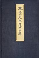木堂先生遺墨集（複刻）